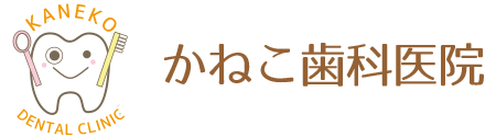高岡市 歯医者 かねこ歯科医院