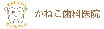 高岡市 歯医者 かねこ歯科医院